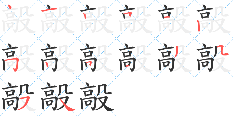 毃字笔画写法