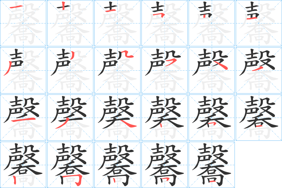 毊字笔画写法