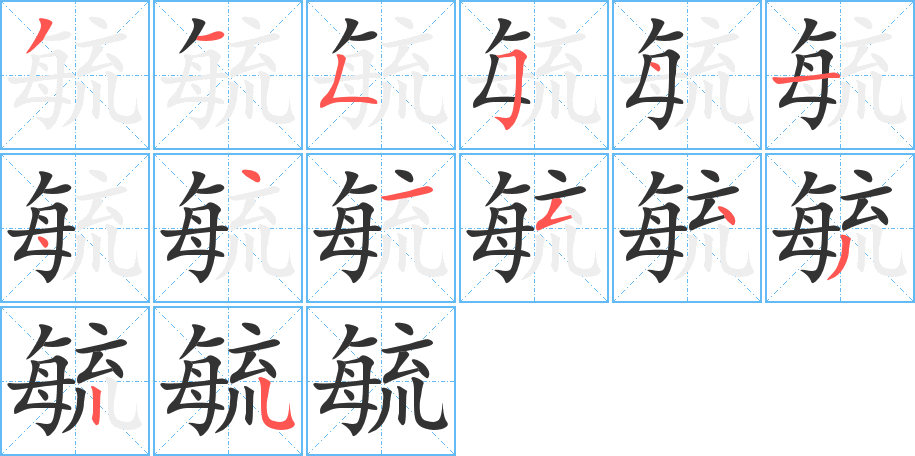 毓字笔画写法