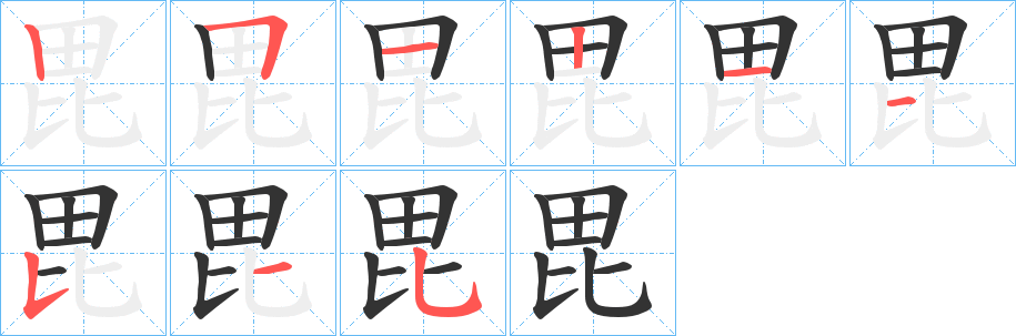 毘字笔画写法