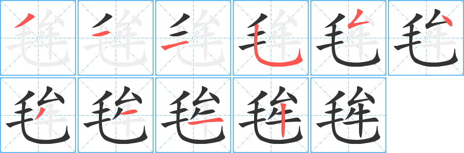 毪字笔画写法