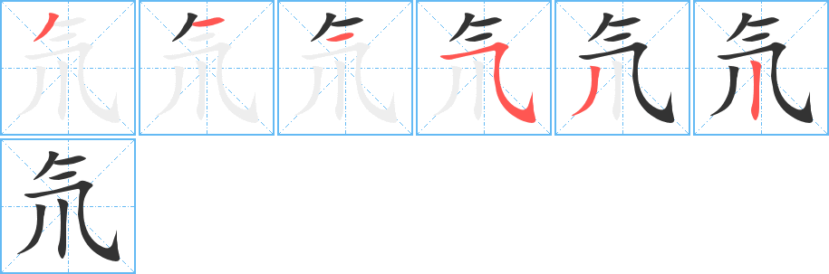 氘字笔画写法