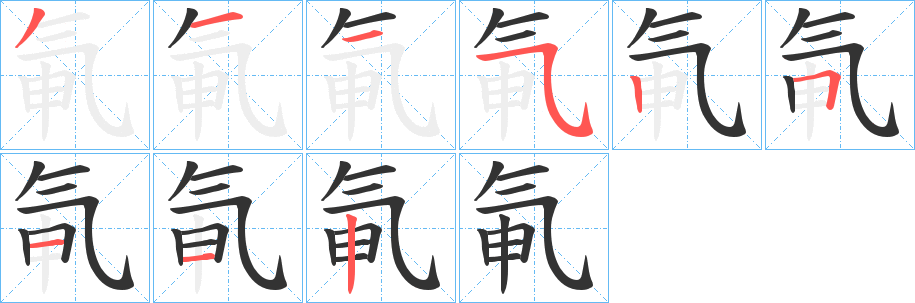 氠字笔画写法