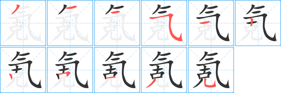 氪字笔画写法