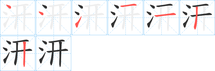 汧字笔画写法