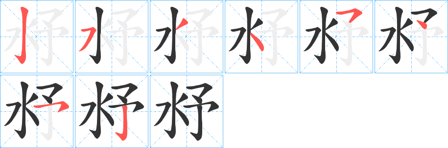 沀字笔画写法