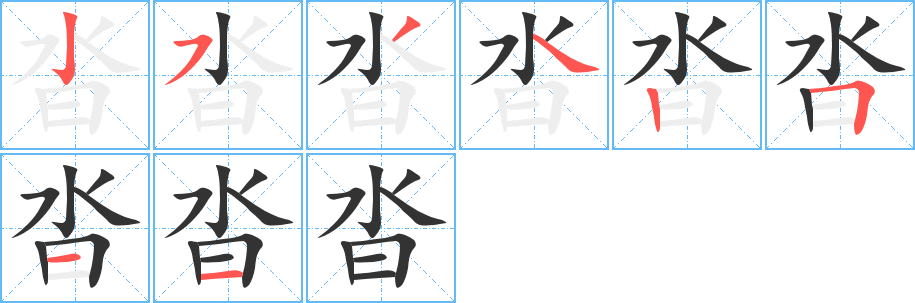 沓字笔画写法