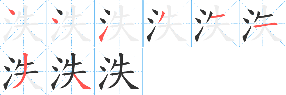 泆字笔画写法