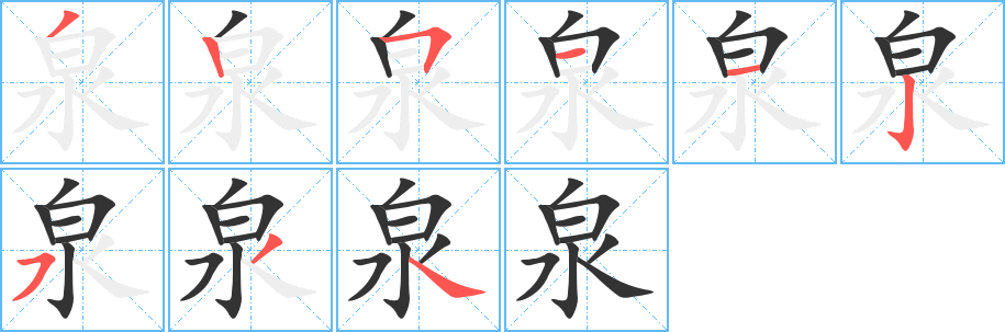 泉字笔画写法