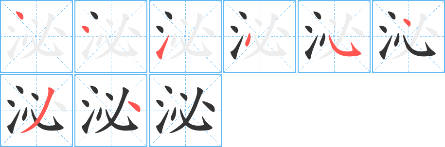 泌字笔画写法