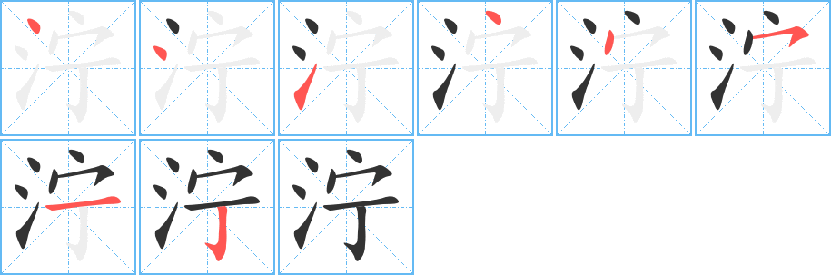 泞字笔画写法