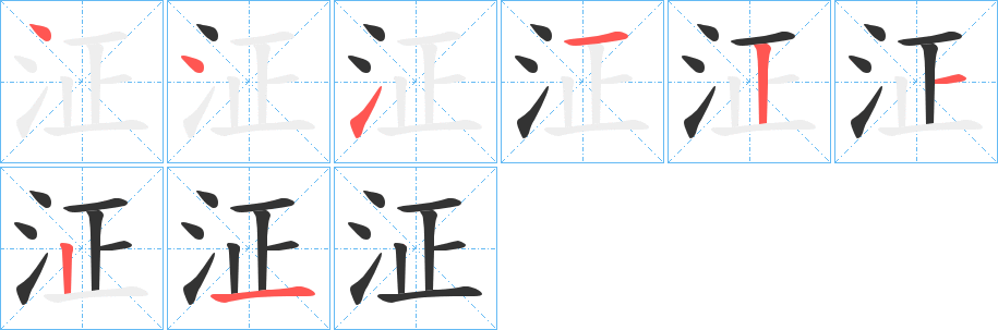 泟字笔画写法