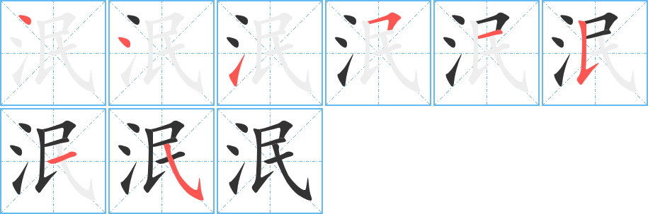 泯字笔画写法