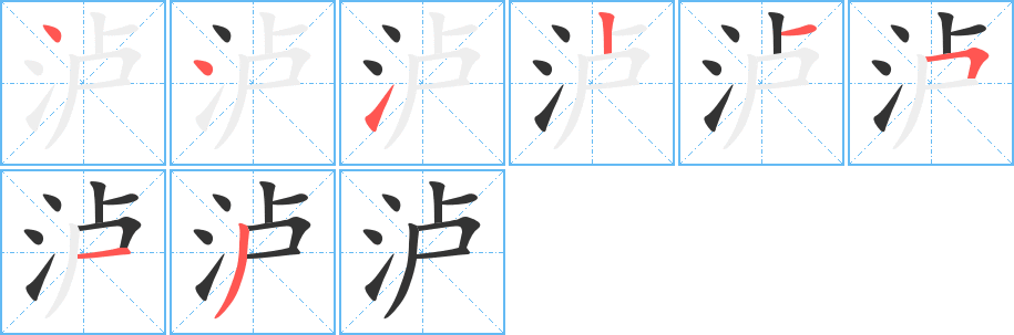 泸字笔画写法