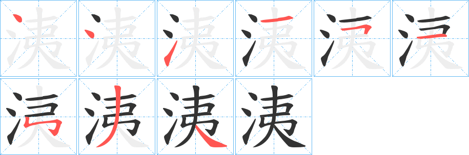 洟字笔画写法