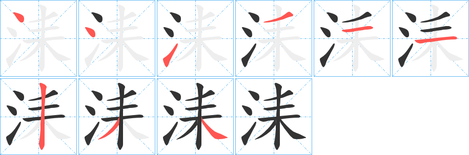 洡字笔画写法