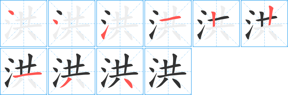 洪字笔画写法