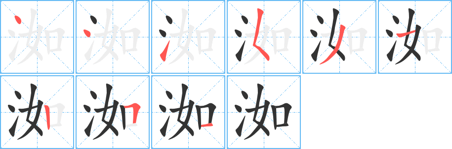 洳字笔画写法