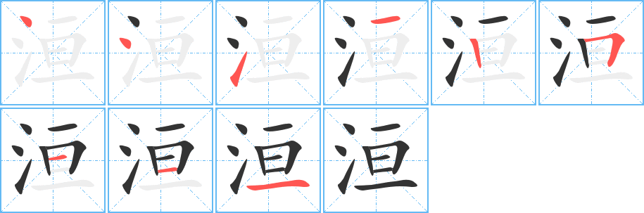 洹字笔画写法