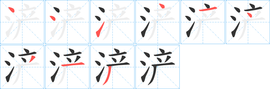 浐字笔画写法