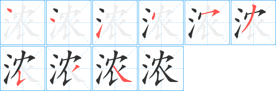 浓字笔画写法