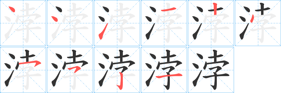 浡字笔画写法