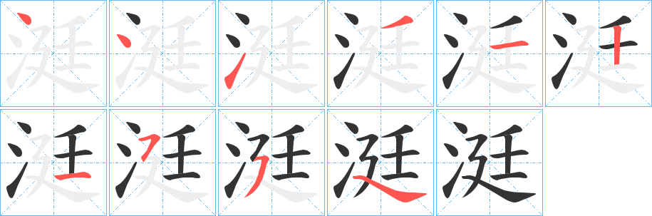 涏字笔画写法