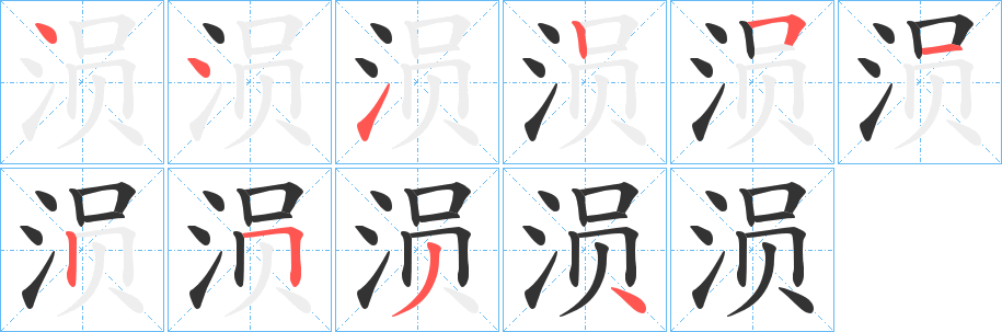 涢字笔画写法