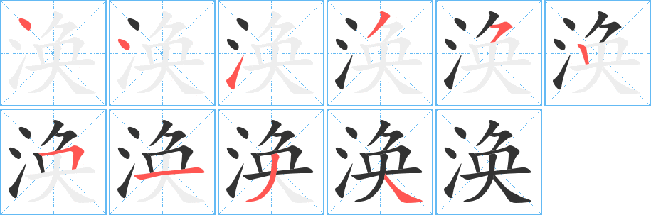 涣字笔画写法