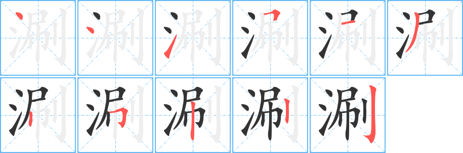 涮字笔画写法