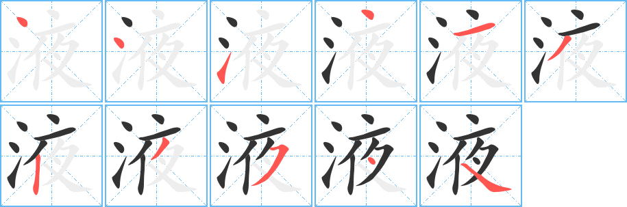 液字笔画写法