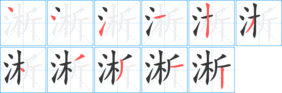 淅字笔画写法