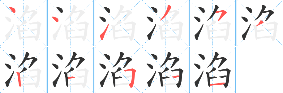 淊字笔画写法