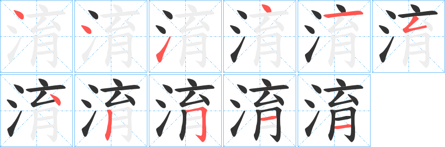 淯字笔画写法