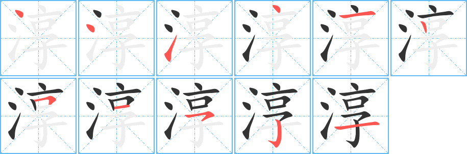 淳字笔画写法