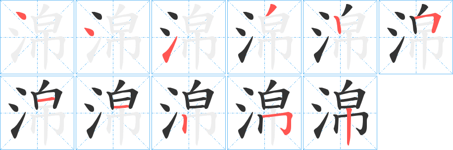 淿字笔画写法