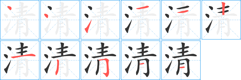 清字笔画写法