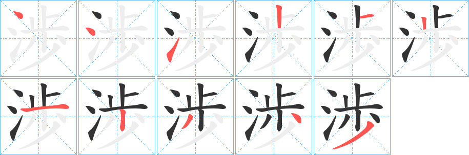 渉字笔画写法