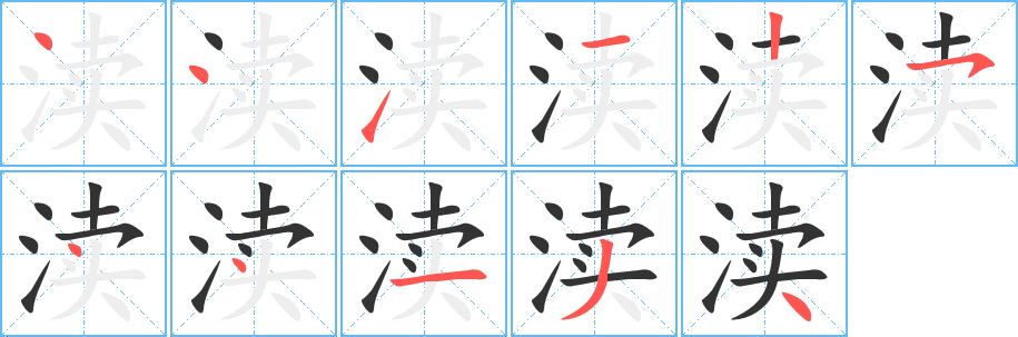 渎字笔画写法