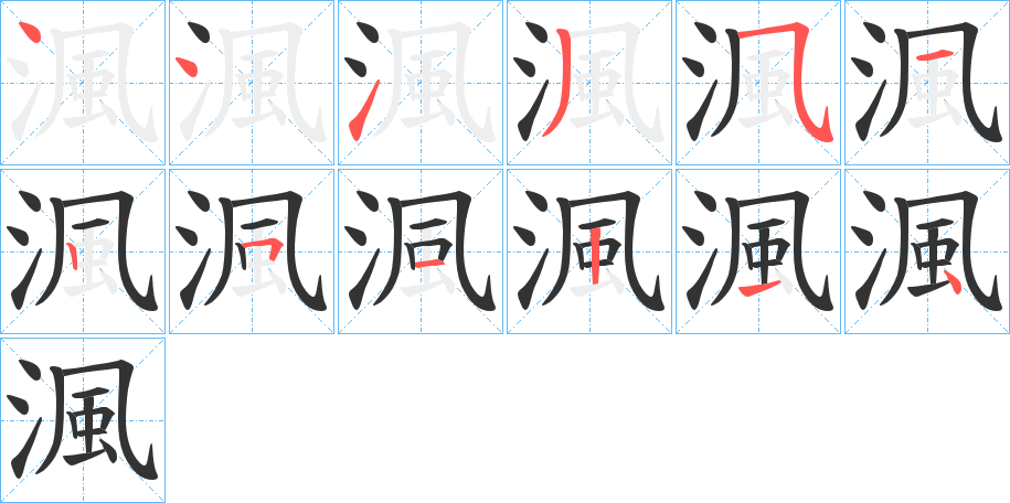 渢字笔画写法