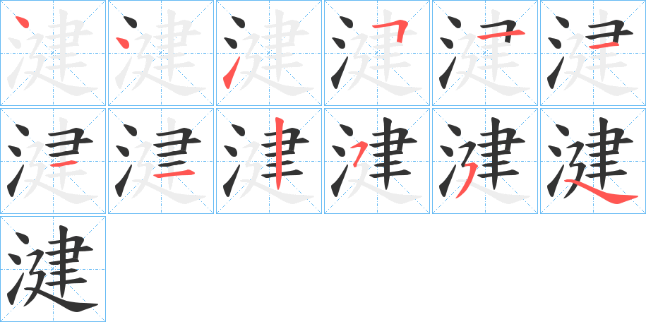 湕字笔画写法