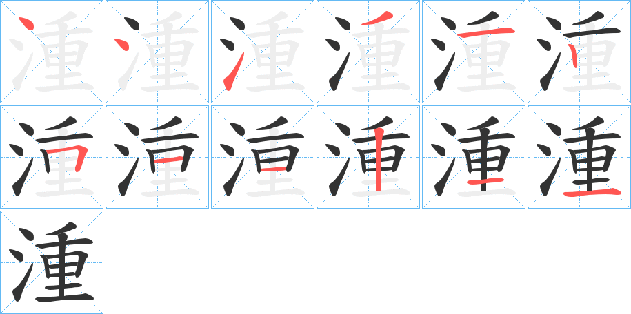 湩字笔画写法