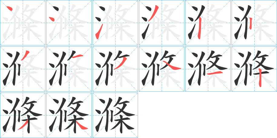 滌字笔画写法