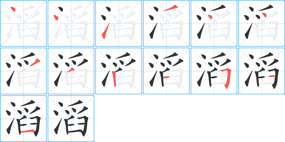 滔字笔画写法
