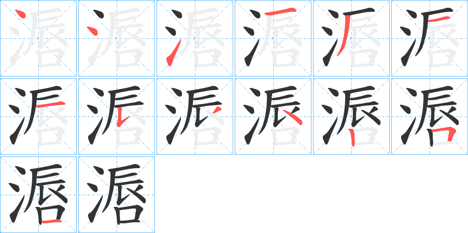 滣字笔画写法