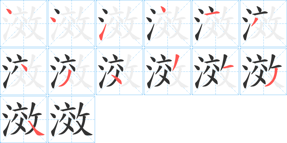 滧字笔画写法