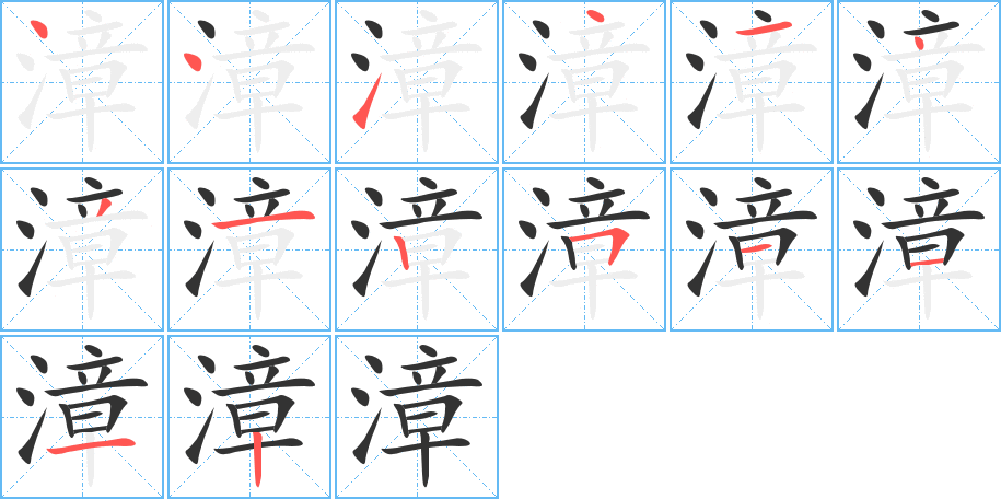 漳字笔画写法