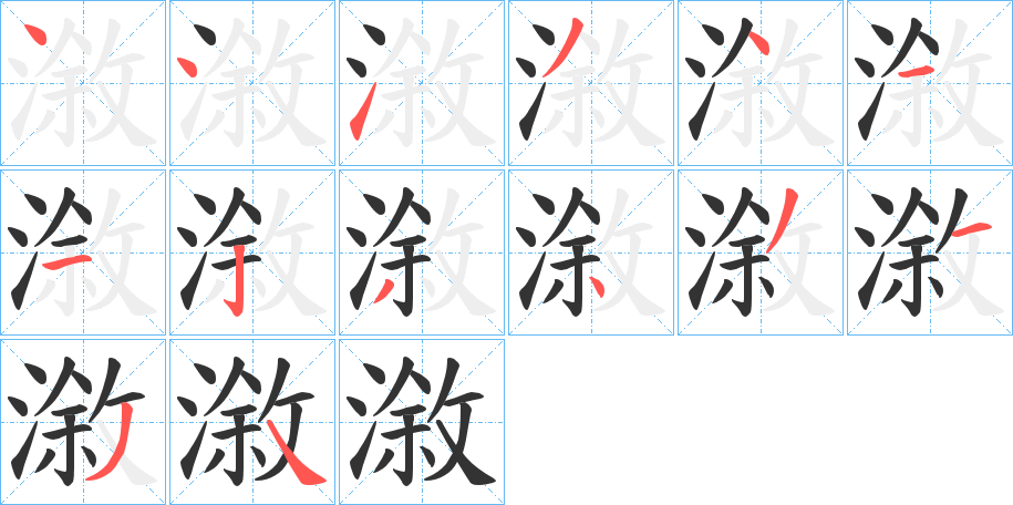 漵字笔画写法