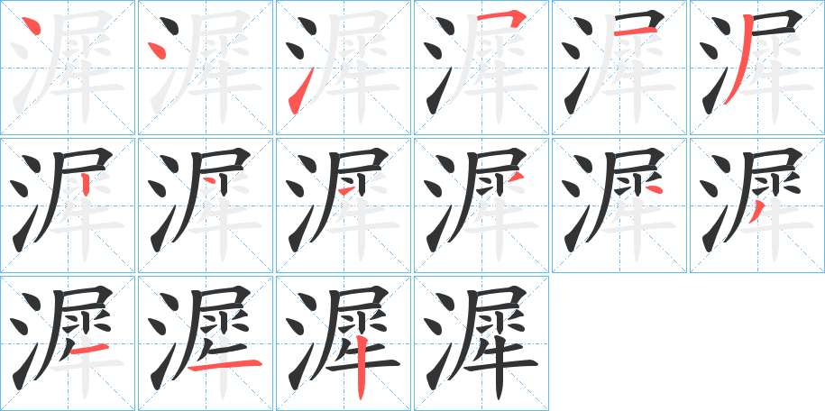 漽字笔画写法