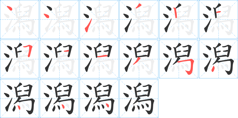 潟字笔画写法